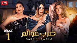 مسلسل الدراما والاثاره  ضرب عوالم   بطولة ياسمين عبدالعزيز وفاء عامر وريهام حجاج - HD