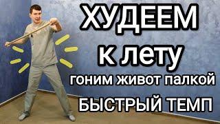 Гоним живот палкой. Вариант 2. Более быстрый темп  Худеем к лету -10 кг +здоровые суставы и сердце