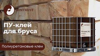 Химтраст ПУ-клей для Бруса