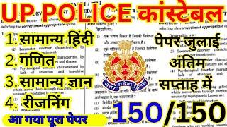 UP Police Exam Date July में Exam कराने की पूरी तैयारी  UP पुलिस कांस्टेबल का पूरा पेपर  UPP PAPER