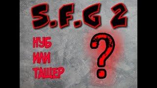 S.F.G 2  Special Forces Group  ЛЕТСПЛЕЙ #5  Dagger tv