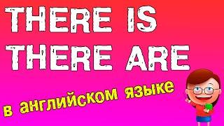 THERE IS  THERE ARE конструкции   Английский для начинающих