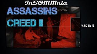 Прохождение Assassins Creed 2 - Часть #5
