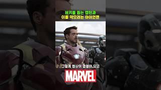 캡틴팀 VS 아이언맨팀 #캡틴아메리카시빌워