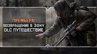 S.T.A.L.K.E.R. Возвращение в Зону. DLC Путешествие  Stream #1 - ПРЕМЬЕРА