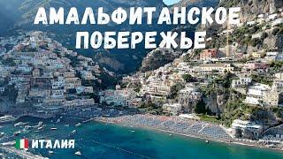 Amalfi Coast Amalfi Positano Maiori Minori. Pearl of Italy.