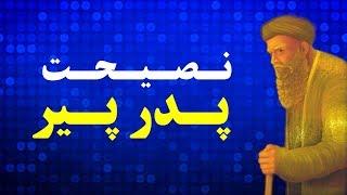 پدر به پسرش چند پند و نصیحت حیاتی می دهد