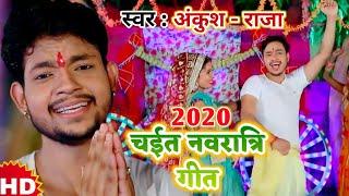 Ankush Raja चैती नवरात्र गीत - Hamara Aangawa Ae Maiya - हमरा आँगवा ऐ मईया - Bhojpri Devi geet 2020