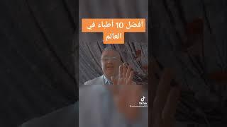 افضل 10 اطباء في العالم