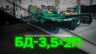 Дисковая Борона БД 35x2П прицепная  Радогост-Маш