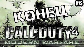 CALL OF DUTY 4 MODERN WARFARE - ИГРА ОКОНЧЕНА  Прохождение Call of Duty 4 Modern Warfare #15