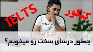 چطور درسای سخت مثل بیوشیمی رو، راحت تر یاد بگیریم؟  How to learn efficiently