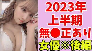 【無●正もあり】2023年上半期セクシー女優女優ランキングベスト100※後編