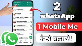 Ek Phone Me Double Whatsapp Kaise Chalaye 2024  How to Use 2 Whatsapp in One Phone