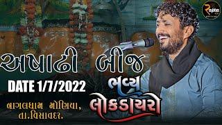 Rajbha Gadhvi  અષાઢી બીજ મોણીયા 2022  Ashadhi Bij Dayro Moniya  New Dayro 2022