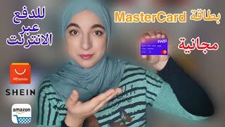 بطاقة MasterCard مجانية للشراء من الانترنت   شرح تطبيق Pyypl و الحصول على بطاقة الدفع