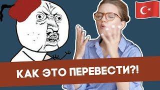 Турецкие слова которых нет в русском