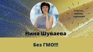 Без ГМО #здоровоепитание #безгмо