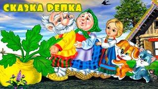 Аудиосказка - Репка