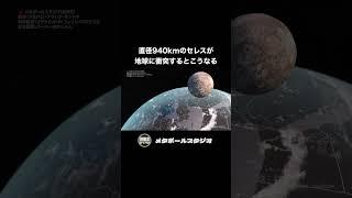 【隕石落下】直径940kmの小惑星セレスが地球に衝突するとこうなる