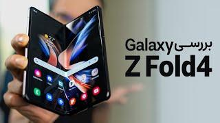 Galaxy Z Fold 4 Review  بررسی گوشی گلکسی زد فولد ۴