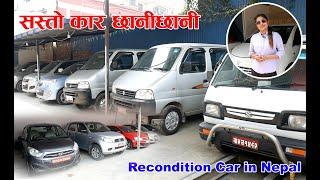 सस्तो कार छानीछानी  Recondition  Car Price in Nepal  Sawari Motors  CM Nepali Culture