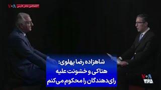 شاهزاده رضا پهلوی هتاکی و خشونت علیه رای‌دهندگان را محکوم می‌کنم