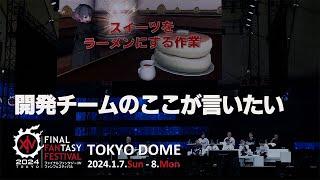 開発チームのここが言いたい｜FINAL FANTASY XIV FAN FESTIVAL 2024 in TOKYO