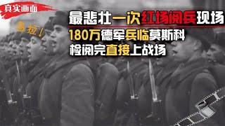 1941年苏军红场阅兵真实画面，结束直接上战场，悲壮保卫莫斯科！【简凡史话】