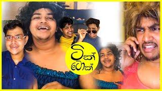 FUNNY TIKTOK VIDEOS   SRILANKA  MIX TUBE  #Trending #Tiktok #Funny #COMPILATION