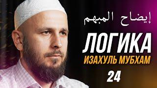 ЛОГИКА إيضاح المبهم. 24-й урок. #логика