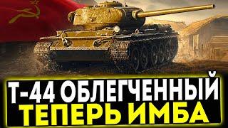  Т-44 Облегчённый - ТЕПЕРЬ ИМБА ОБЗОР ТАНКА МИР ТАНКОВ