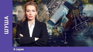 ШУША. 4 серия. Мелодрама. Премьера сериала Star Media