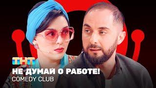 Comedy Club Не думай о работе  Кравец Карибидис Батрутдинов @ComedyClubRussia