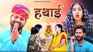 हथाई  rajasthani haryanvi comedy  mukesh ki comedy