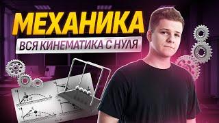 Начало подготовки механика вся кинематика с нуля  Физика ЕГЭ 2025