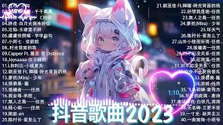 抖音神曲2023 」100%無廣告【2023抖音热歌】 douyin 抖音歌曲2023  抖音2023最火 九月熱門歌曲最火2023流行歌曲【抖音破億神曲】大陸流行歌曲2023.#119