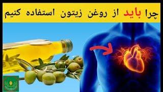 خواص روغن زیتوناگر روزی ۲ قاشق روغن زیتون بخوریم چه اتفاقی در بدن ما خواهد افتاد