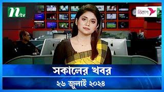 🟢 সকালের খবর  Shokaler Khobor  26 July 2024  NTV Latest News Update