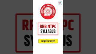 RRB NTPC Syllabus #rrb #ntpc #rrbntpc #rrbntpc #ntpcsyllabus #careerwillapp