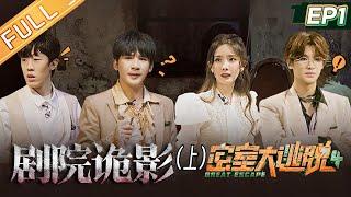 “Great Escape S4”EP1 Theater Ghosts - Part 1  MangoTV