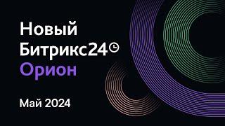 Презентация обновлений Битрикс24. 14 мая 2024 г.