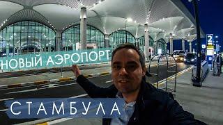 Новый аэропорт Стамбула. New Istanbul Airport eng rus subs