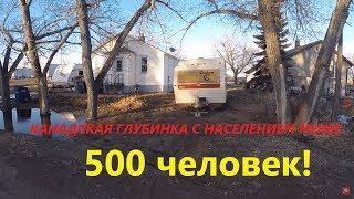 Глубинка Канады население 500 человек БЕЗ МАКИЯЖА