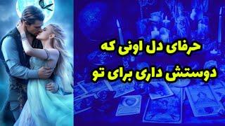 حرفای دل اونی که دوستش داری برای تو