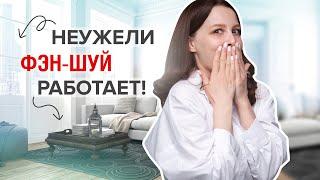 ФЭН-ШУЙ ДЛЯ ДОМА 10 Практичных Советов для каждого