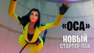 ОСА - Новый Стартер-пак Fortnite Обзор геймплей эмоции