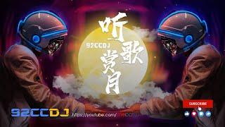 ㊣92CCDJ 【听歌赏月】 适合中秋节听的15首DJ！月亮代表我的心夜来香月光月牙湾左手指月若月亮没来Manyao Mix