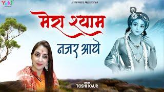 मेरा श्याम नज़र आये   Mera Shyam Nazar Aaye  Baba Khatu Shyam Bhajan  Toshi Kaur  with Lyrics