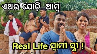 ଏଥର ଯୋଡ଼ି ଆମ୍ବ Khordha TokaFunny AnuguliaSubham Romy Vlog